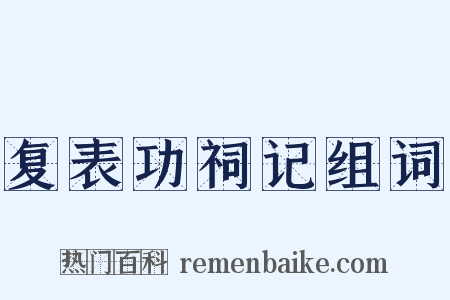 复表功祠记组词是什么意思的图片